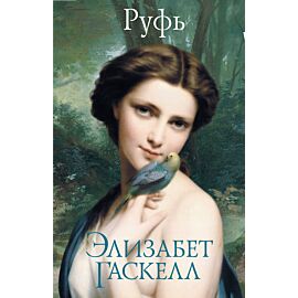 Руфь (e-book)