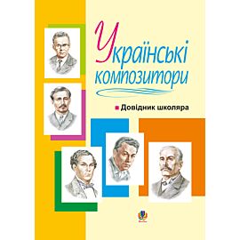 Українські композитори: Довідник школяра. (e-book)