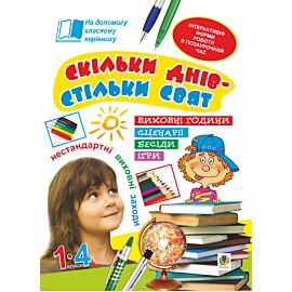 Скільки днів - стільки свят. Нестандартні виховні заходи. 1-4 кл. Посібник для вчителя. (e-book)