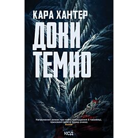 Доки темно. Книга 2 (e-book)