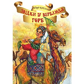 Звідки у Верблюда горб? (e-book)