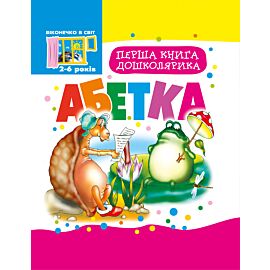 Перша книга дошколярика. (e-book)