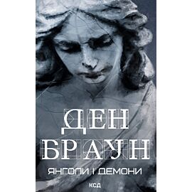 Янголи і демони (e-book)