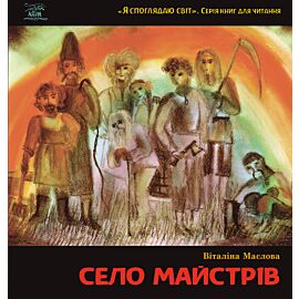 Село майстрів. або Десь там у Пирогові (e-book)