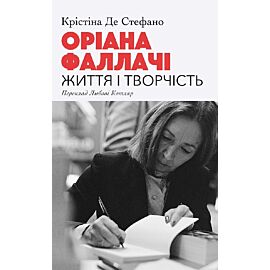 Оріана Фаллачі. Життя і творчість (e-book)