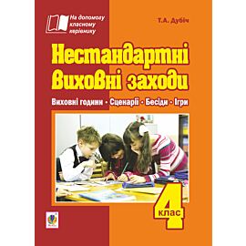 Нестандартні виховні заходи. 4 клас: на допомогу класному керівнику (e-book)