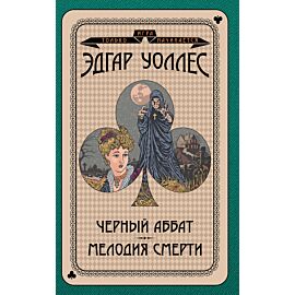 Черный аббат. Мелодия смерти (e-book)