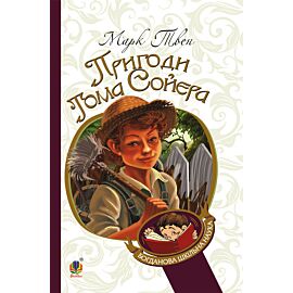 Пригоди Тома Сойєра (e-book)