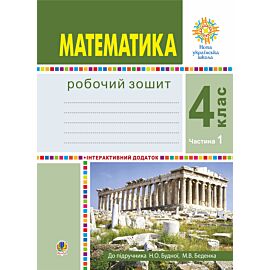 Математика. 4 клас. Робочий зошит. Частина 1 ( до підр. Будна Н.О., Беденко М.В.) НУШ (e-book)