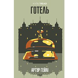 Готель (e-book)