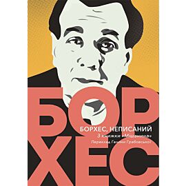 Борхес, неписаний (e-book)