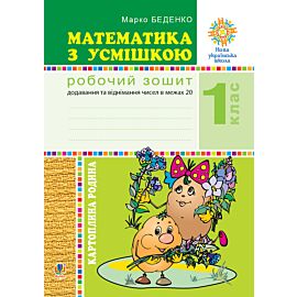 Математика з усмішкою. 1 клас. Картопляна родина. Робочий зошит. Додавання та віднімання чисел в межах 20. НУШ (e-book)