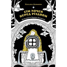 Сім ночей перед Різдвом (e-book)
