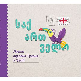 Листи пана Тукана в Грузії (e-book)