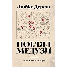 Погляд Медузи. Маленька книга пітьми (e-book)