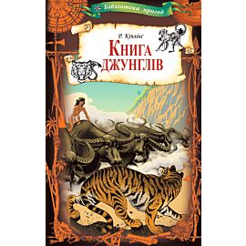Книга джунглів (e-book)