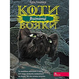 Wojownicy. Wyrzutek wer. Ukraińska