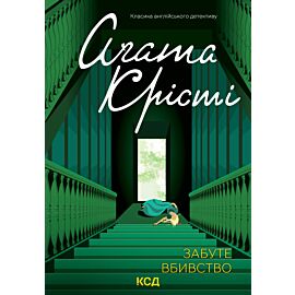 Забуте вбивство (e-book)