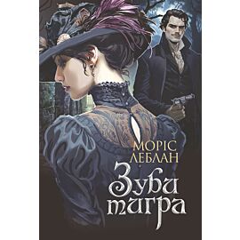 Зуби тигра: роман (e-book)