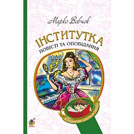 Інститутка (e-book)