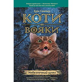 Небезпечний шлях (e-book)