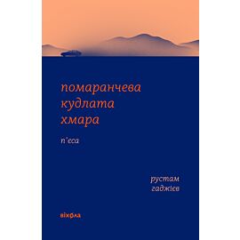Помаранчева кудлата хмара (e-book)