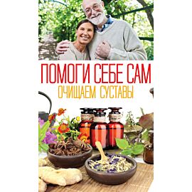 Помоги себе сам. Очищаем суставы (e-book)