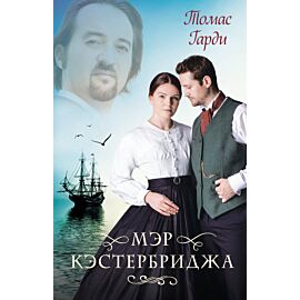 Мэр Кэстербриджа (e-book)