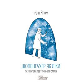 Шопенгауер як ліки (e-book)