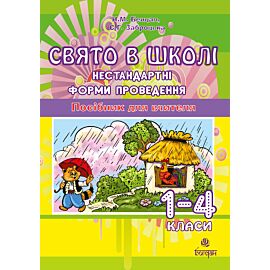 Свято в школі. Нестандартні форми проведення. 1-4 класи. Посібник для вчителя. (e-book)