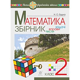 Математика. 2 клас. ЗБІРНИК. Задачі, вправи, тести. НУШ (e-book)