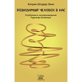 Невидимый человек в нас (e-book)