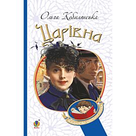 Царівна (e-book)