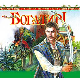 Богатирі. Українські народні казки (e-book)