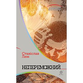 Непереможний (e-book)