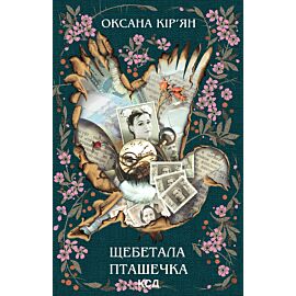Щебетала пташечка (e-book)