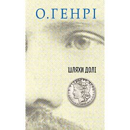 Шляхи Долі (e-book)