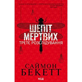 Шепіт мертвих. Третє розслідування (e-book)