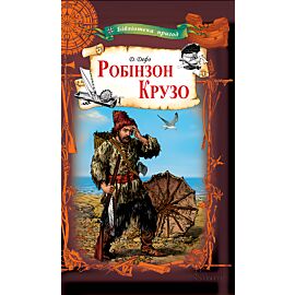 Робінзон Крузо (e-book)