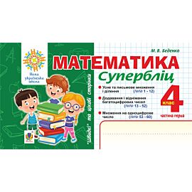 Математика. "Швидкі" та цікаві сторінки. Супербліц. 4 клас. Ч. 1. НУШ (e-book)