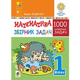 Математика. 1 клас. Збірник 1000 сюжетних задач, герої яких живуть, жартують, розважаються, допомагають один одному. НУШ (e-book)