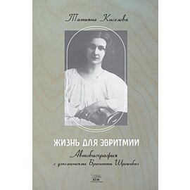 Жизнь для эвритмии (e-book)
