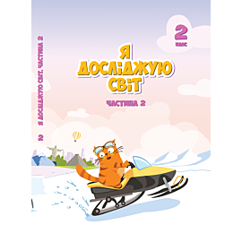 Я досліджую світ. Підручник для 2 класу. Частина 2 (e-book)
