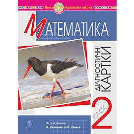 Математика. 2 клас. Діагностичні картки. НУШ (e-book)