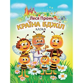 Країна бджіл (e-book)