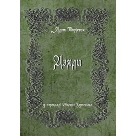 Дзяди (e-book)