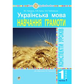 Українська мова. 1 клас. Конспекти уроків. Навчання грамоти. Ч.1. ( до підручника Чумарної М. І.) НУШ (e-book)