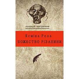 Божество різанини (e-book)