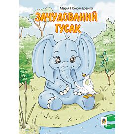 Зачудований гусак (e-book)