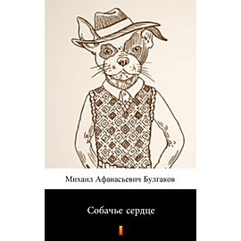 Собачье сердце (Psie serce) (e-book)